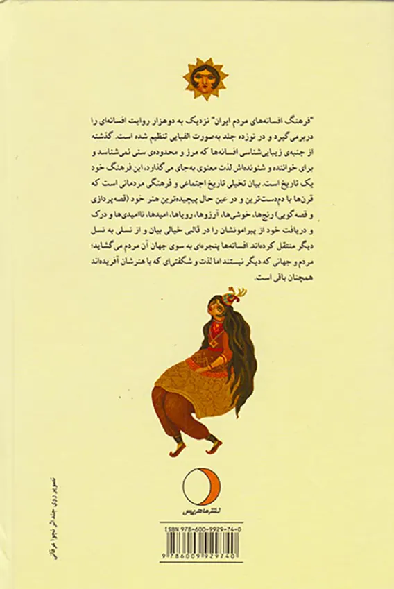 فرهنگ افسانه های مردم ایران جلد یازدهم